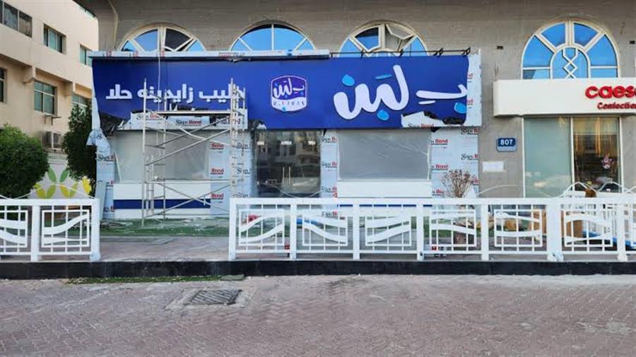 سلسلة بلبن بصدد استئناف عملياتها قريبًا بعد الامتثال للاشتراطات الصحية والتنظيمية