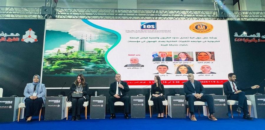 المواصفات والجودة تنظم ندوة حول آلية تعديل حدود الكربون وقياس البصمة الكربونية