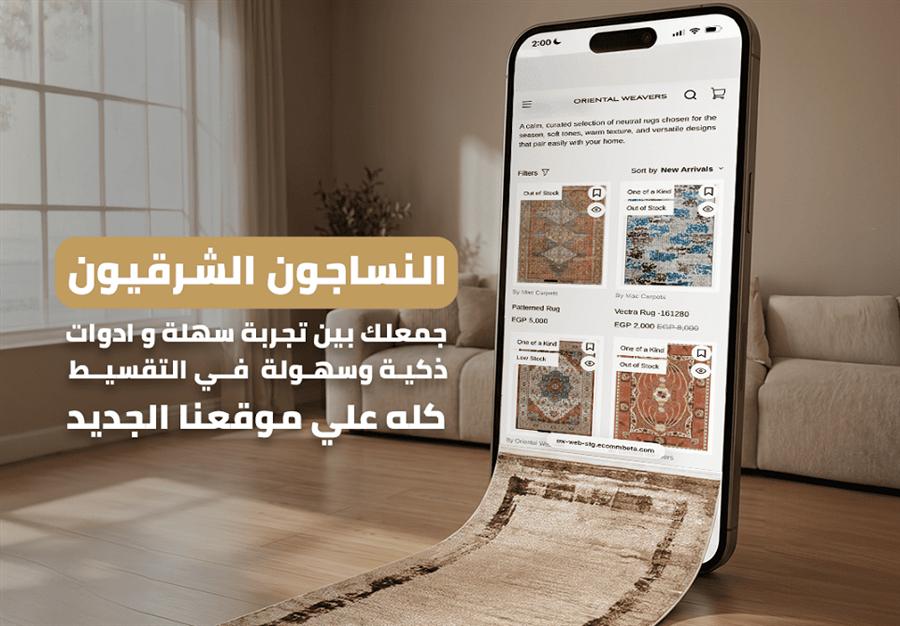 النساجون الشرقيون تطلق منصة رقمية موحدة لتعزيز نمو أعمال التجارة الإلكترونية