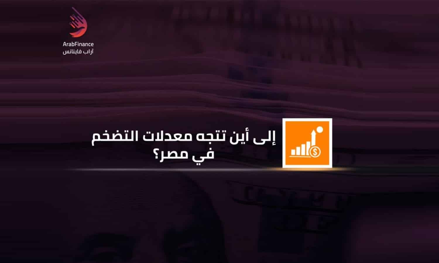 !إلي أين تتجه معدلات التضخم في مصر؟