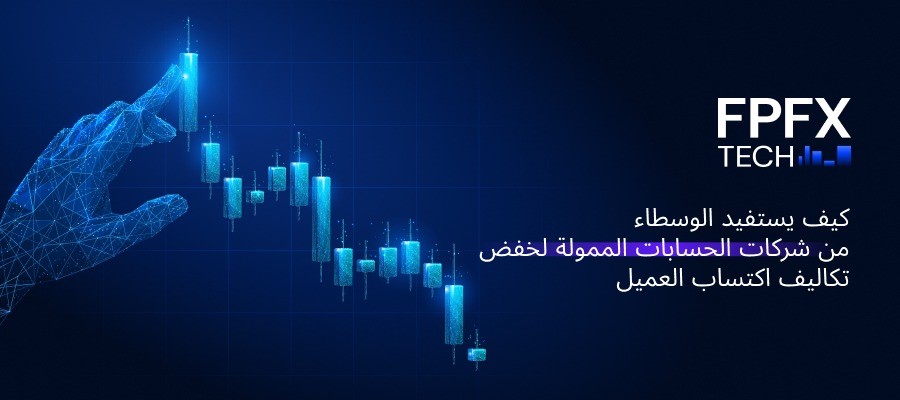 كيف يستفيد الوسطاء من شركات الحسابات الممولة لخفض تكاليف اكتساب العميل 