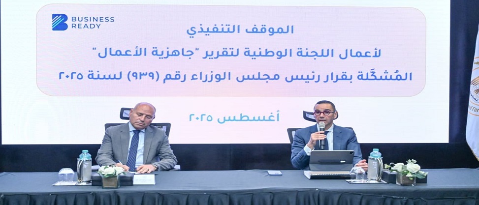 وزارة الاستثمار تستضيف الاجتماع الثالث للجنة الوطنية لتقرير جاهزية الأعمال